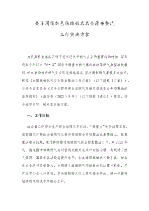 关于持续推进城镇燃气安全排查整治工作实施方案.docx