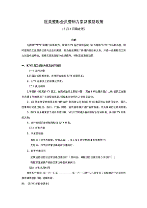 医美整形全员营销方案及激励政策.docx