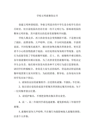 学校文明就餐倡议书.docx