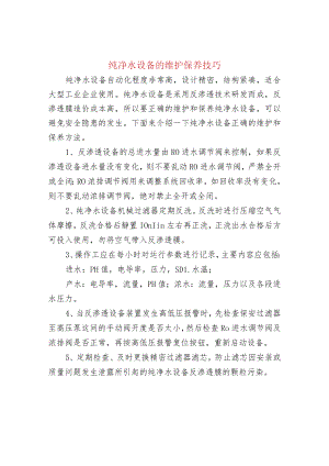 纯净水设备的维护保养技巧.docx