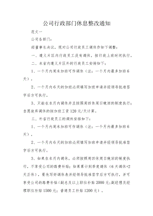 公司行政部门休息整改通知.docx