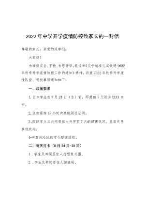 初中2022年秋季开学疫情防控致家长的一封信.docx