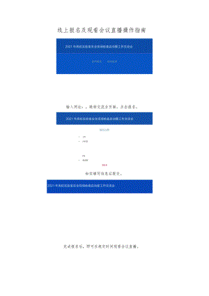 线上报名及观看会议直播操作指南.docx
