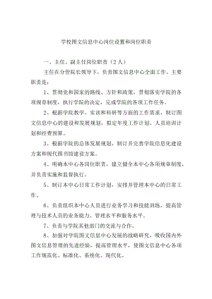 学校图文信息中心岗位设置和岗位职责.docx
