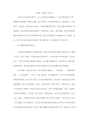 大班第一学期工作总结.docx