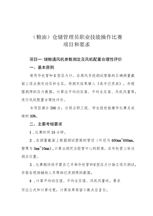粮油仓储管理员职业技能操作比赛项目和要求.docx
