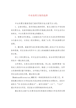 中水处理方案的选择.docx