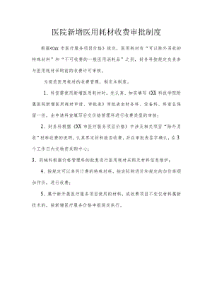 医院新增医用耗材收费审批制度.docx