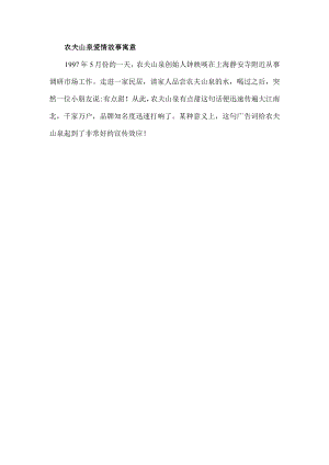 农夫山泉爱情故事寓意.docx