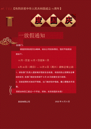 红色吉安公司全体员工国庆节放假通知单页Word模板.docx