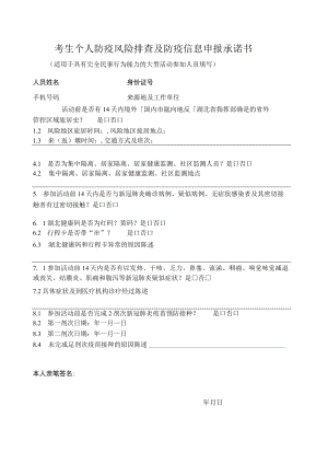考生个人防疫风险排查及防疫信息申报承诺书.docx