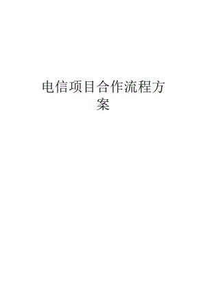 电信项目合作流程方案.docx