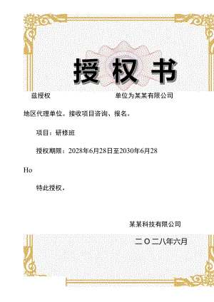 竖版金色边框单位研修班项目授权书单页word模板.docx