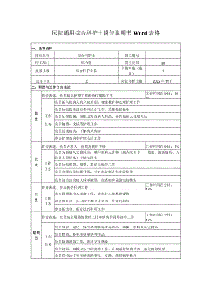 医院通用综合科护士岗位说明书Word表格.docx