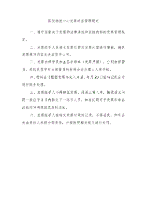 医院物流中心发票转签管理规定.docx