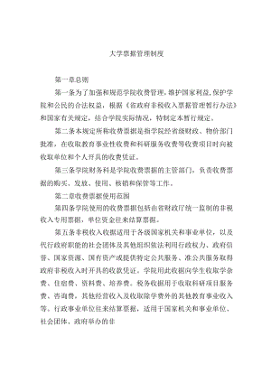 大学票据管理制度.docx