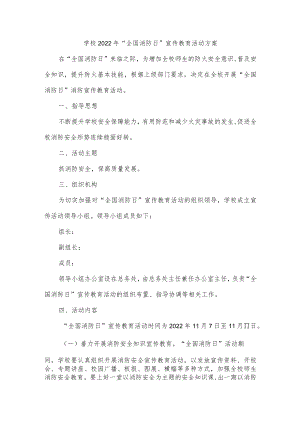 学校2022年“全国消防日”宣传教育活动方案.docx