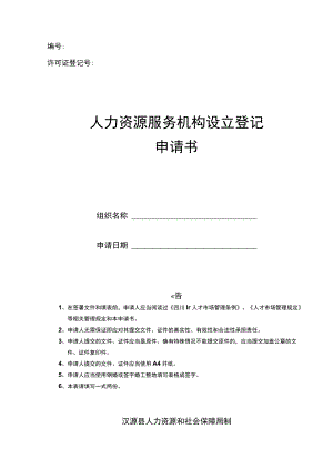 编号许可证登记号人力资源服务机构设立登记申请书.docx