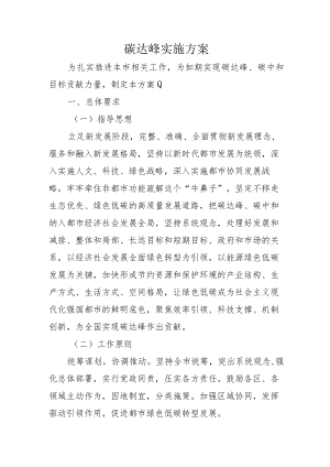 碳达峰实施方案4-11-30.docx
