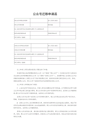 公众号迁移申请函.docx