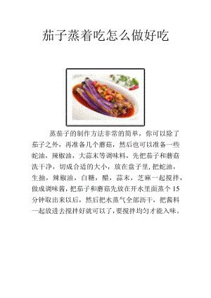 茄子蒸着吃怎么做好吃.docx