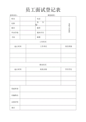 员工面试登记表.docx