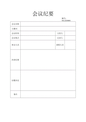 会议纪要会议记录.docx