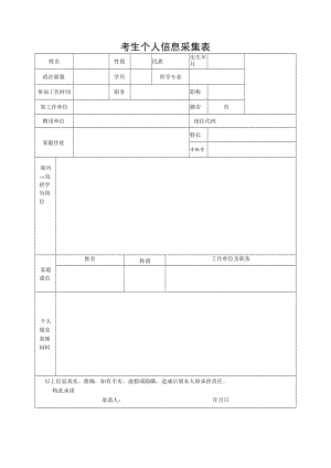 考生个人信息采集表.docx