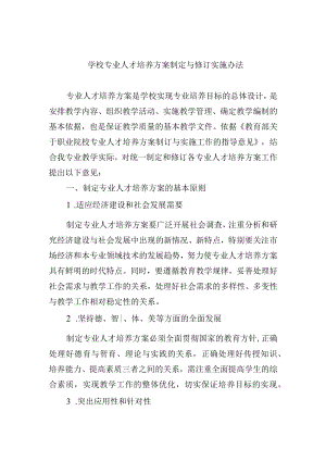 学校专业人才培养方案制定与修订实施办法.docx