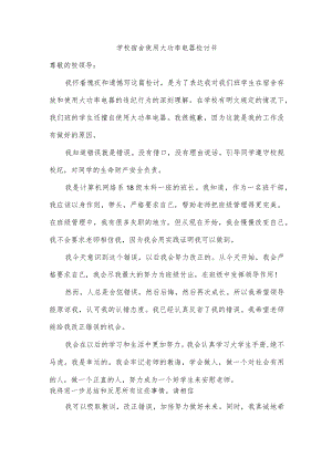 学校宿舍使用大功率电器检讨书.docx