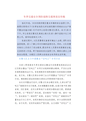 冬季交通安全预防道路交通事故宣传稿.docx