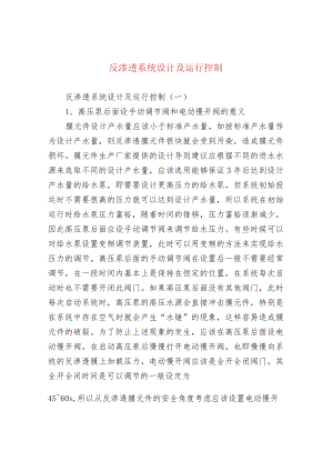 反渗透系统设计及运行控制.docx