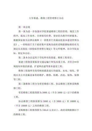 大学基建、维修工程管理暂行办法.docx