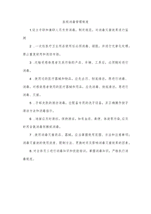 医院消毒管理制度.docx