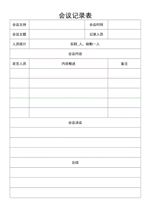 会议记录表.docx