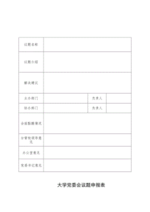 党委会议题申报表.docx