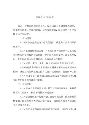 医院信访工作制度.docx