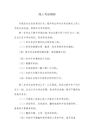 线上考试规则.docx