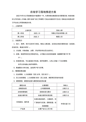在线学习落地推进方案.docx