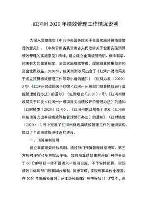 红河州2020年绩效管理工作情况说明.docx