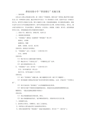 薛家实验小学“善真银行”实施方案.docx