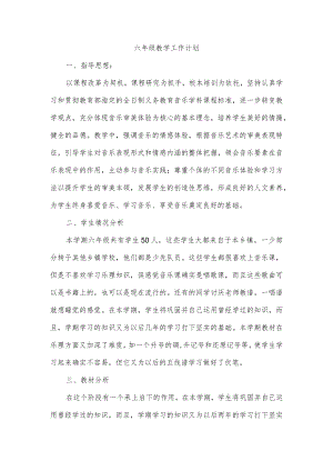 六年级教学工作计划.docx