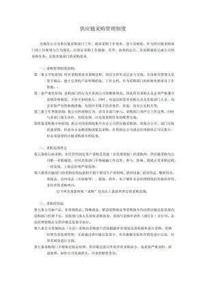 供应链采购管理制度.docx