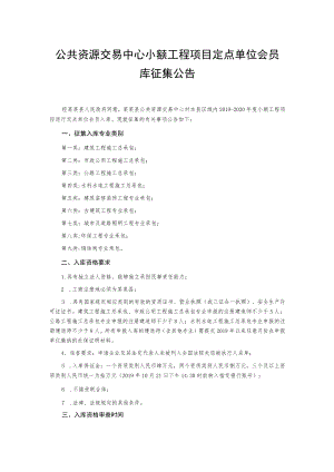 公共资源交易中心小额工程项目定点单位会员库征集公告.docx