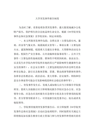大学突发事件报告制度.docx