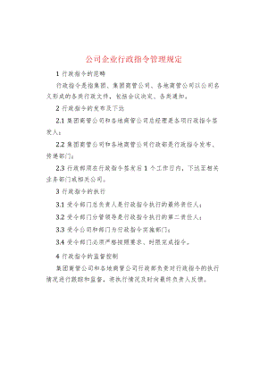 公司企业行政指令管理规定.docx