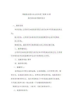 粤教版品德与社会四年级下册第11课我们的母亲河教学设计.docx