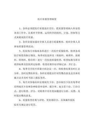 医疗质量管理制度.docx