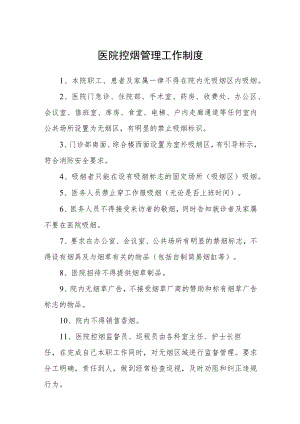 医院控烟管理工作制度.docx