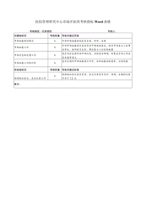 医院管理研究中心市场开拓岗考核指标Word表格.docx
